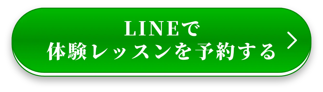 LINEで体験レッスンを予約する