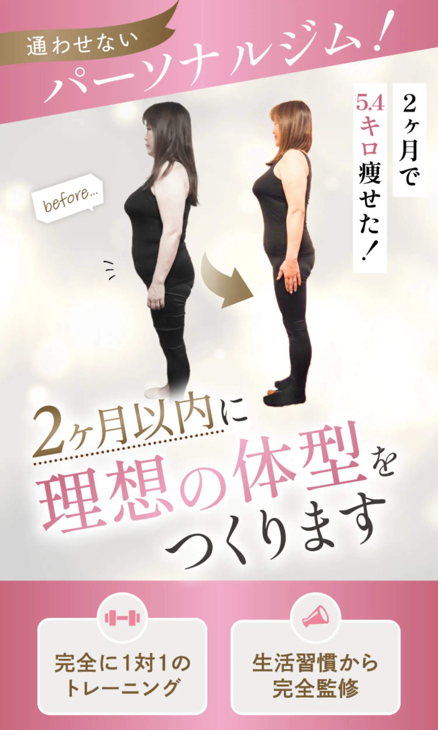 通わせないパーソナルジム! 2ヶ月以内に理想の体型をつくります 完全に1対1のトレーニング 生活習慣から完全慣習