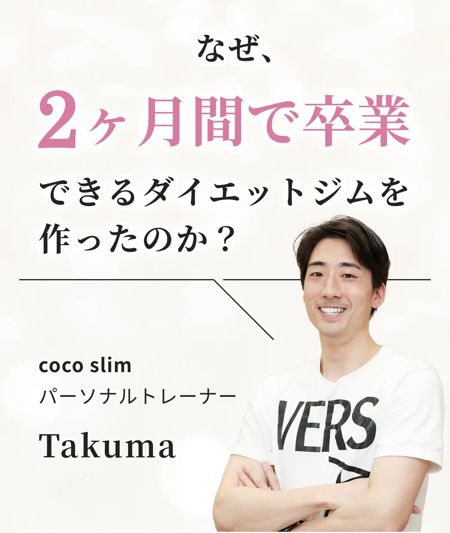 なぜ、2ヶ月で卒業できるダイエットジムを作ったのか?