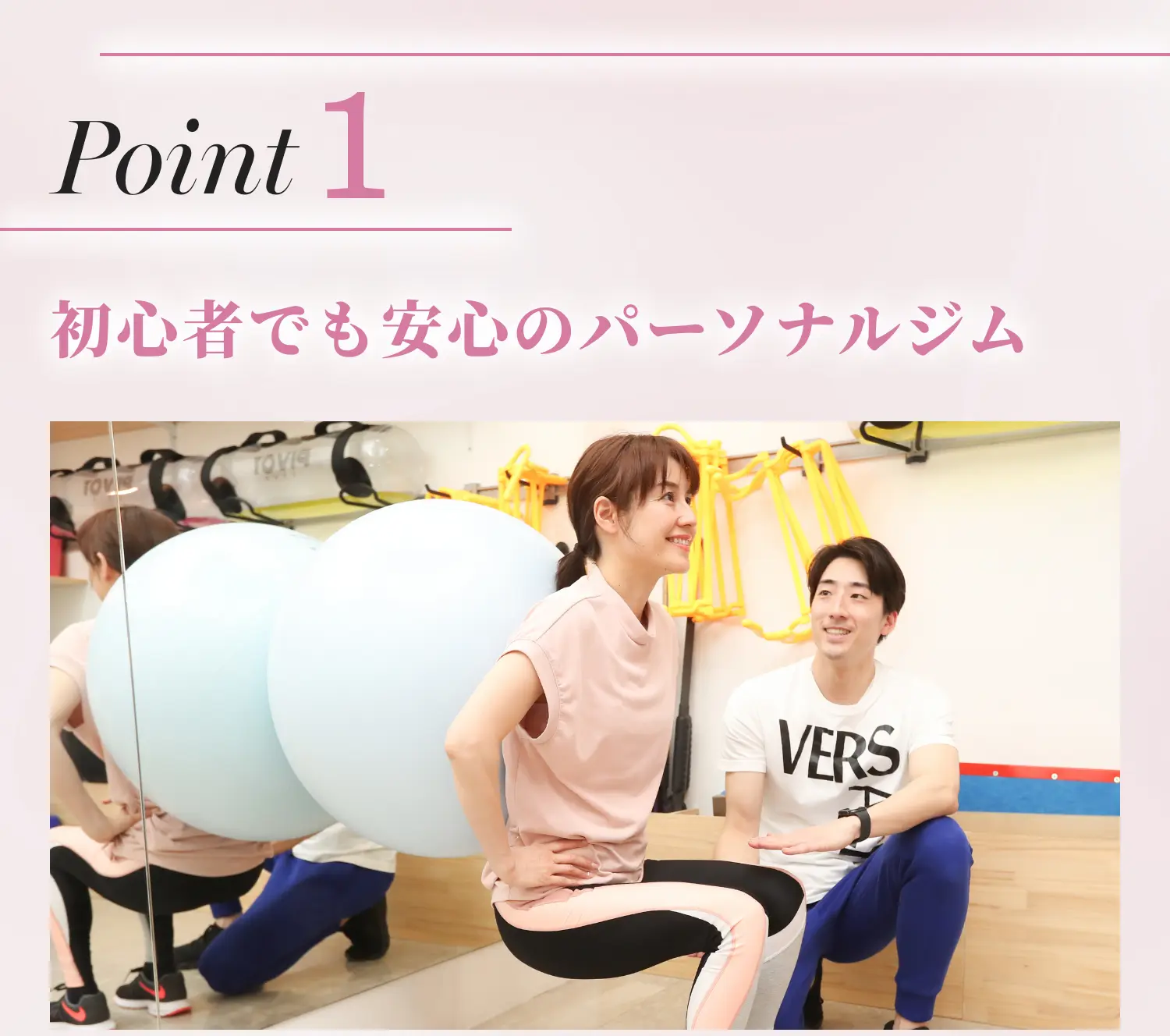Point1 初心者でも安心のパーソナルジム