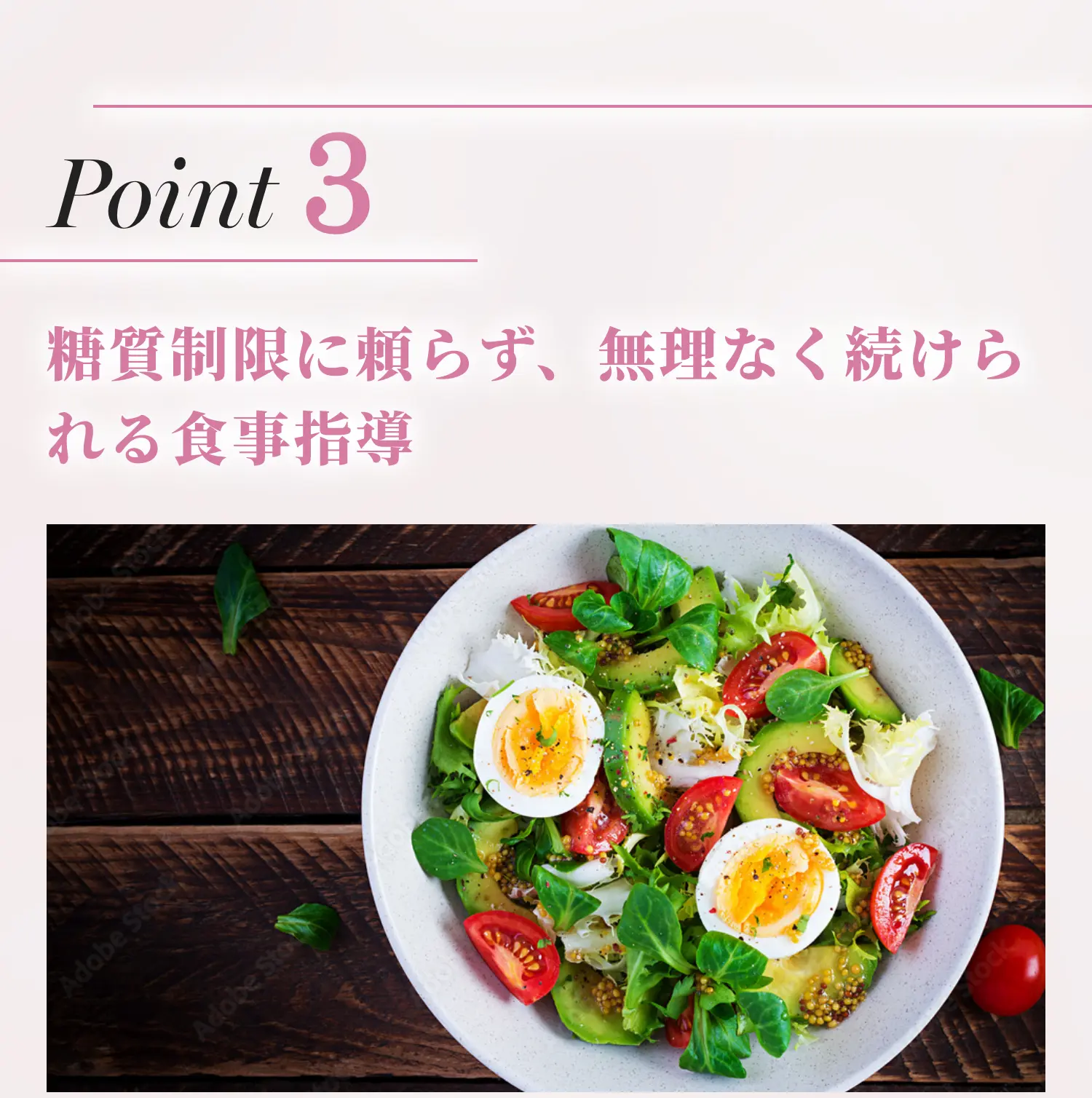 Point3 糖質制限に頼らず、無理なく続けられる食事指導