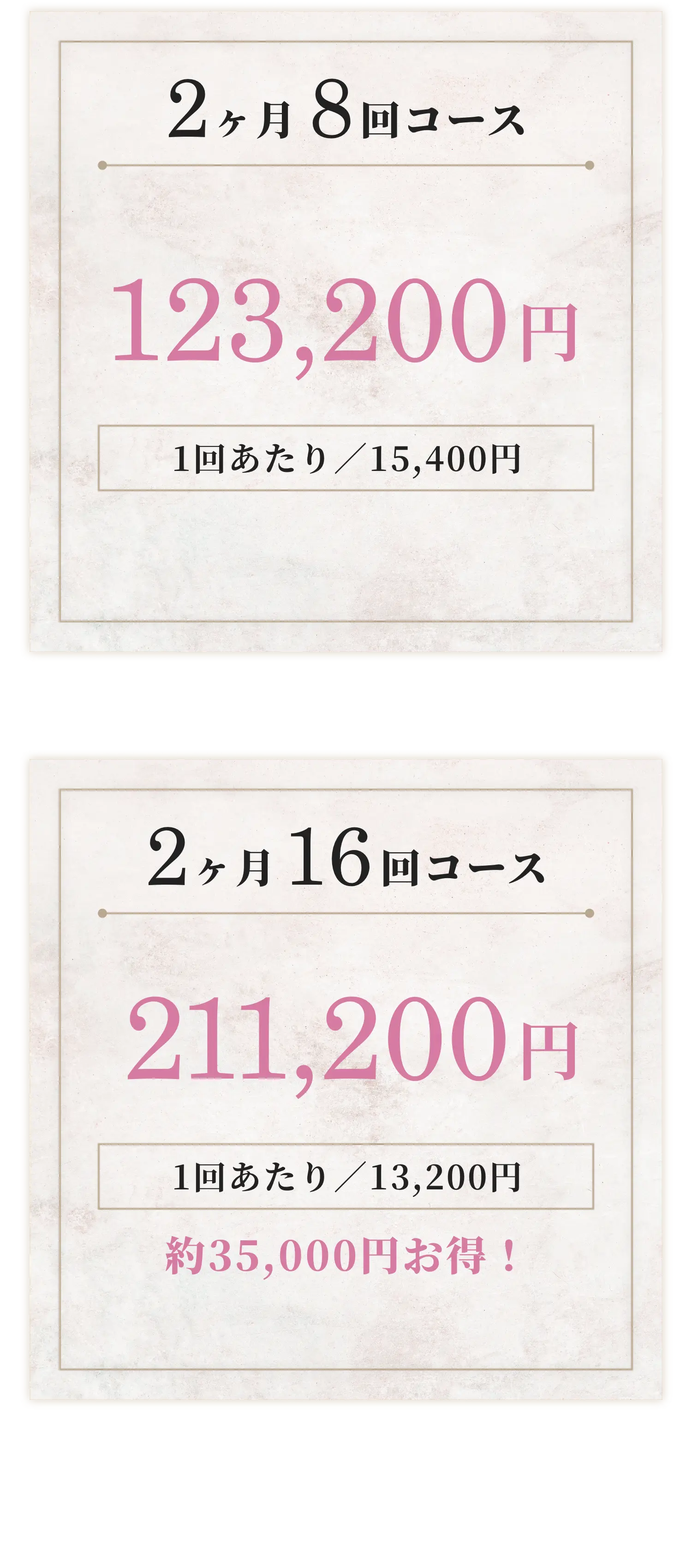 2ヶ月8回コース 123200円 2ヶ月16回コース 211200円