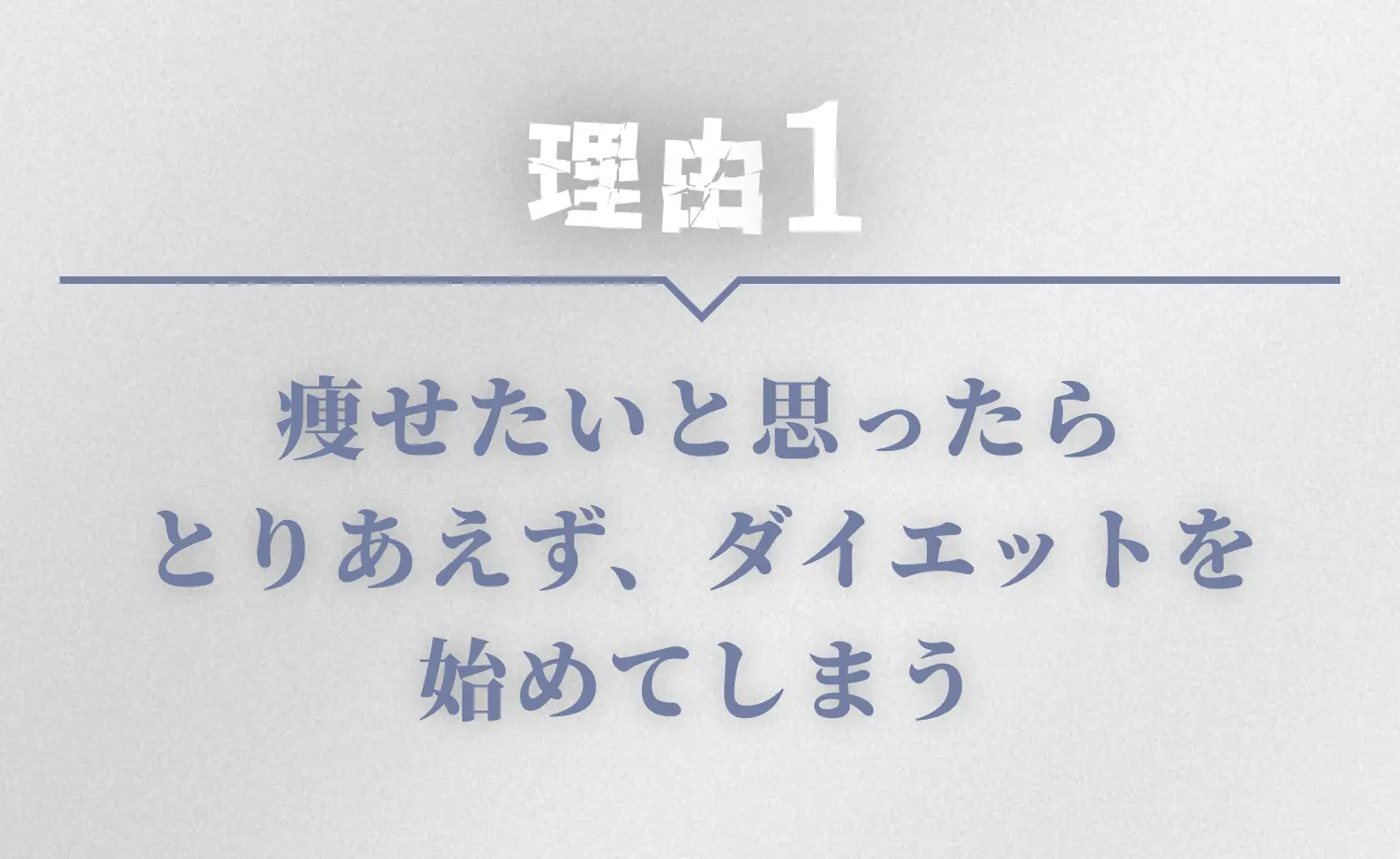 理由1 痩せたいと思ったらとりあえず、ダイエットを始めてしまう