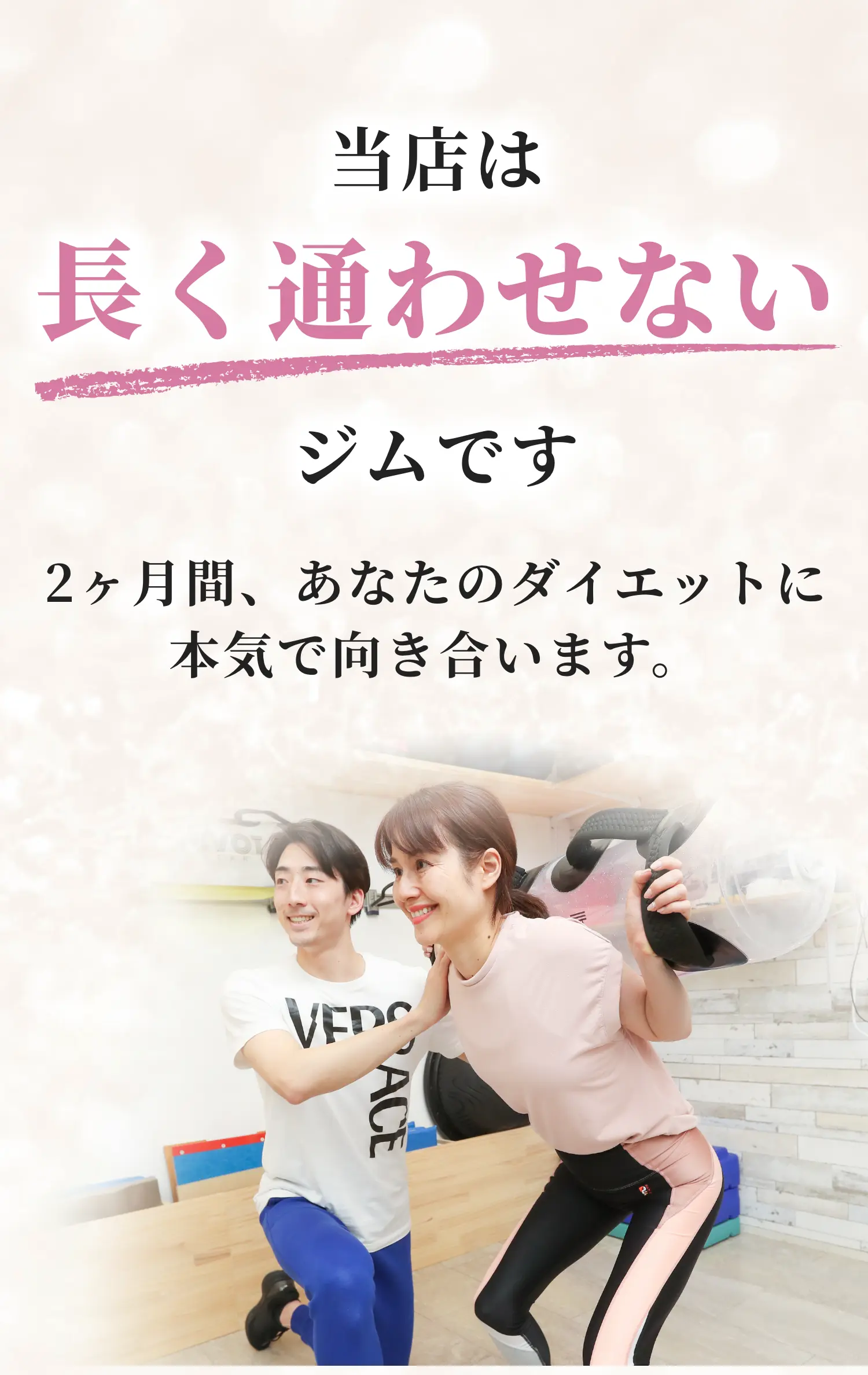 当店は長く通わせないジムです 2ヶ月間、あなたのダイエットに本気で向き合います